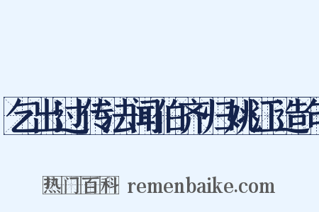 乞出过传法闻伯齐归姚江造句是什么意思的图片
